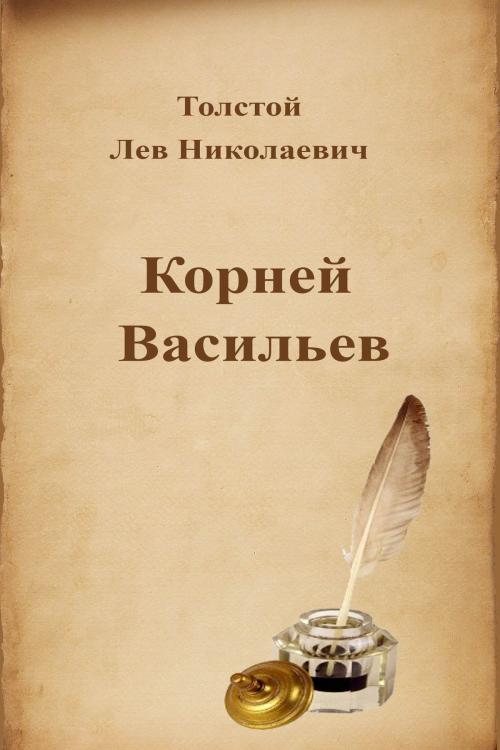 Cover of the book Корней Васильев by Лев Николаевич Толстой, Dyalpha
