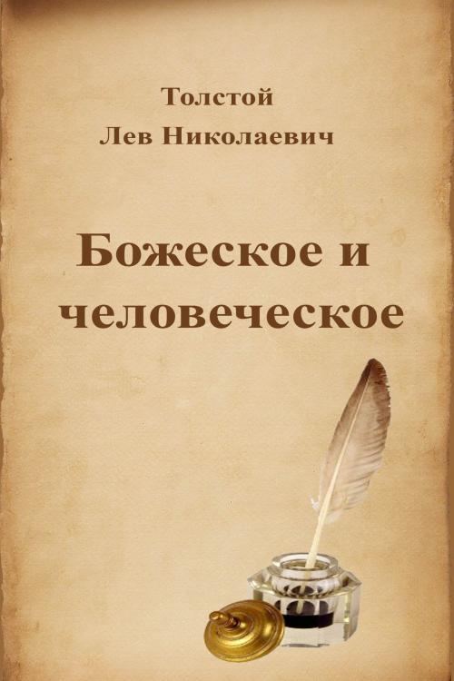 Cover of the book Божеское и человеческое by Лев Николаевич Толстой, Dyalpha