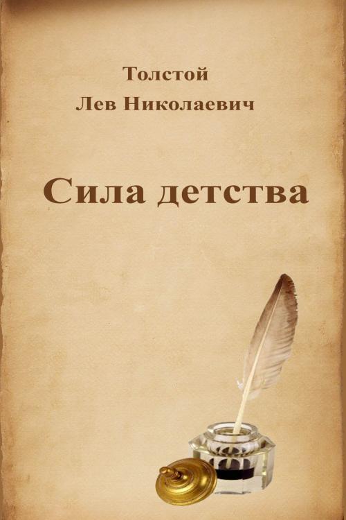 Cover of the book Сила детства by Лев Николаевич Толстой, Dyalpha