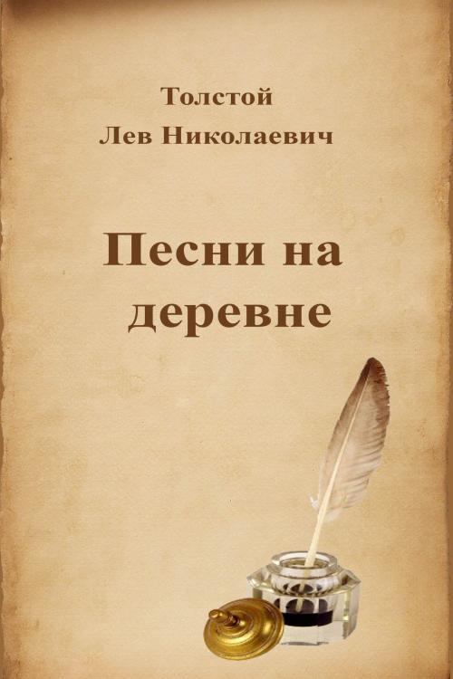Cover of the book Песни на деревне by Лев Николаевич Толстой, Dyalpha