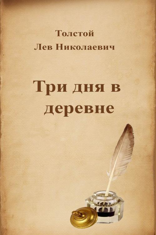 Cover of the book Три дня в деревне by Лев Николаевич Толстой, Dyalpha
