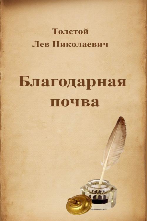 Cover of the book Благодарная почва by Лев Николаевич Толстой, Dyalpha