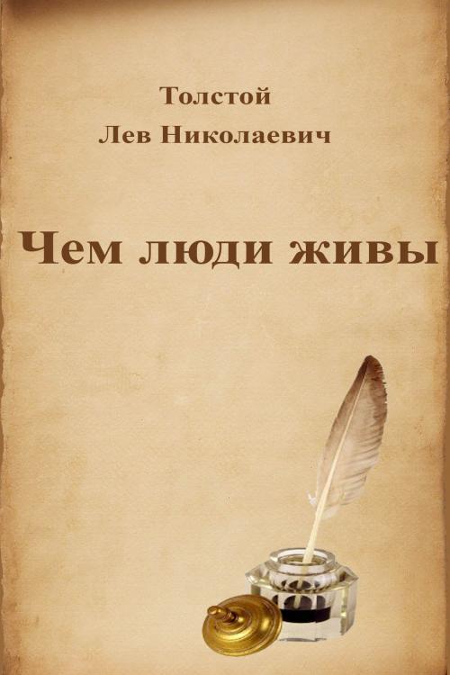 Cover of the book Чем люди живы by Лев Николаевич Толстой, Dyalpha