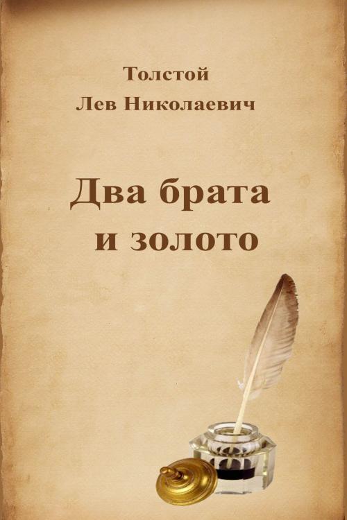 Cover of the book Два брата и золото by Лев Николаевич Толстой, Dyalpha