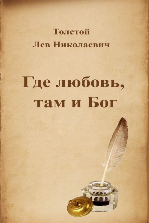 Cover of the book Где любовь, там и Бог by Лев Николаевич Толстой, Dyalpha