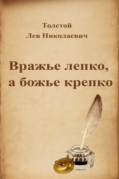 Cover of the book Вражье лепко, а божье крепко by Лев Николаевич Толстой, Dyalpha