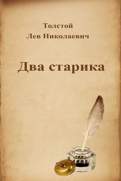 Cover of the book Два старика by Лев Николаевич Толстой, Dyalpha