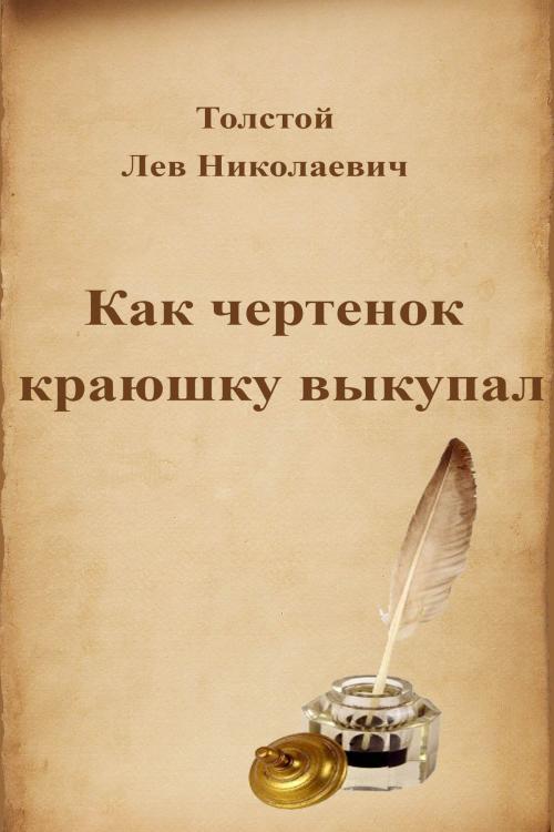 Cover of the book Как чертенок краюшку выкупал by Лев Николаевич Толстой, Dyalpha