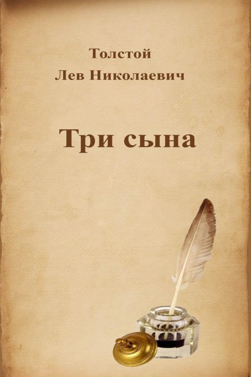 Cover of the book Три сына by Лев Николаевич Толстой, Dyalpha