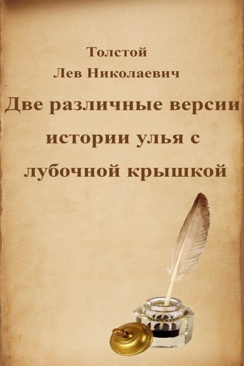Cover of the book Две различные версии истории улья с лубочной крышкой by Лев Николаевич Толстой, Dyalpha