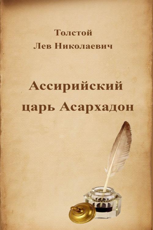 Cover of the book Ассирийский царь Асархадон by Лев Николаевич Толстой, Dyalpha