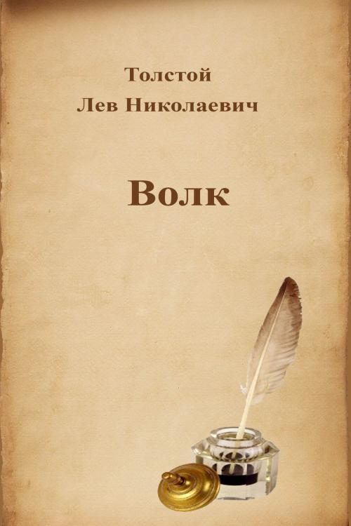Cover of the book Волк by Лев Николаевич Толстой, Dyalpha