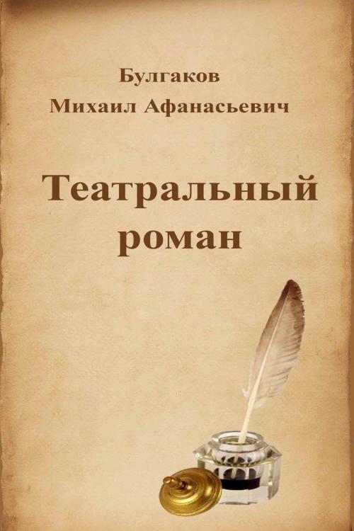 Cover of the book Театральный роман by Михаил Афанасьевич Булгаков, Dyalpha