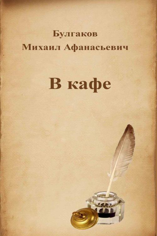 Cover of the book В кафе by Михаил Афанасьевич Булгаков, Dyalpha