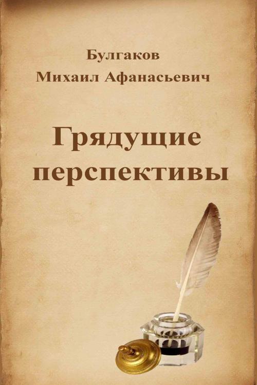 Cover of the book Грядущие перспективы by Михаил Афанасьевич Булгаков, Dyalpha