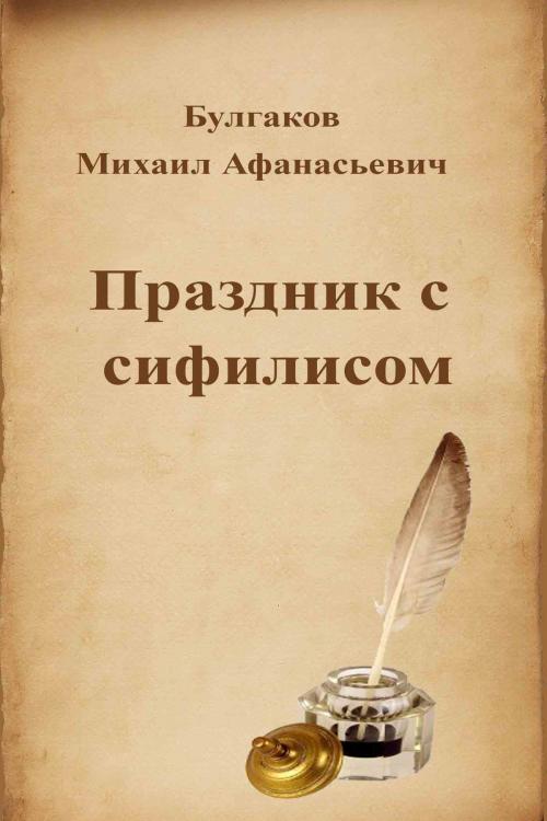 Cover of the book Праздник с сифилисом by Михаил Афанасьевич Булгаков, Dyalpha
