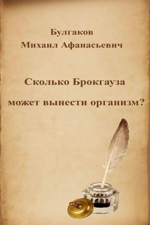 Cover of the book Сколько Брокгауза может вынести организм? by Михаил Афанасьевич Булгаков, Dyalpha