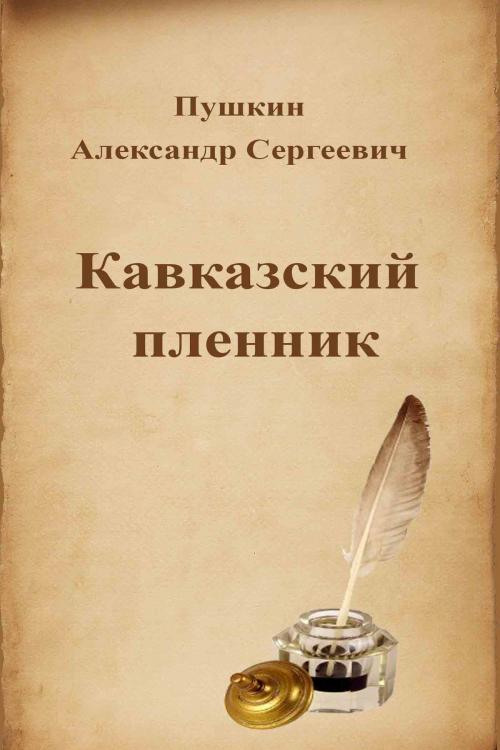 Cover of the book Кавказский пленник by Александр Сергеевич Пушкин, Dyalpha