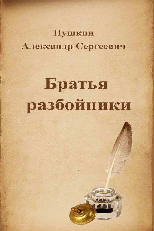 Cover of the book Братья разбойники by Александр Сергеевич Пушкин, Dyalpha