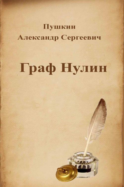 Cover of the book Граф Нулин by Александр Сергеевич Пушкин, Dyalpha