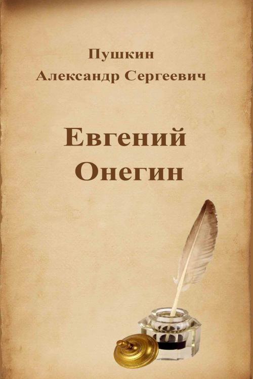 Cover of the book Евгений Онегин by Александр Сергеевич Пушкин, Dyalpha