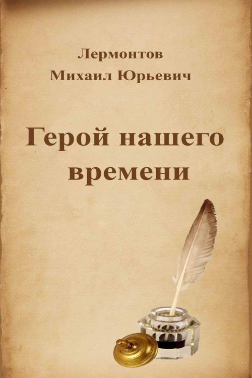 Cover of the book Герой нашего времени by Михаил Юрьевич Лермонтов, Dyalpha