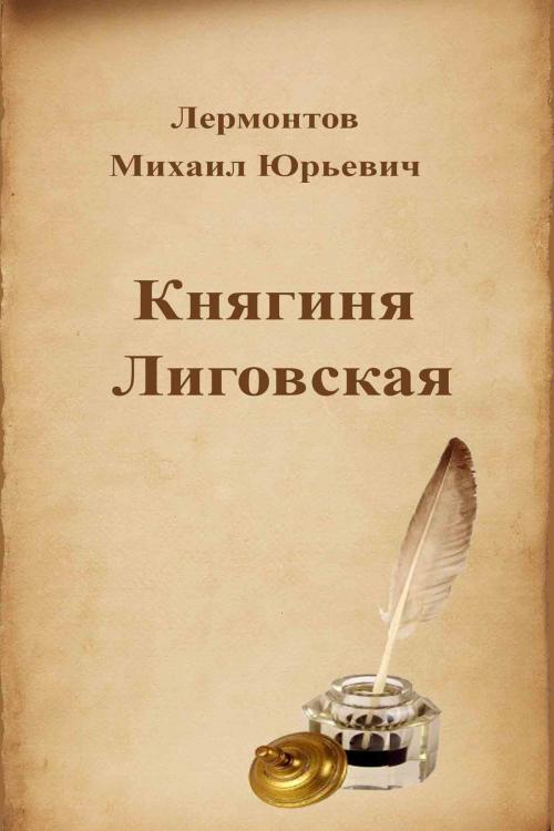 Cover of the book Княгиня Лиговская by Михаил Юрьевич Лермонтов, Dyalpha