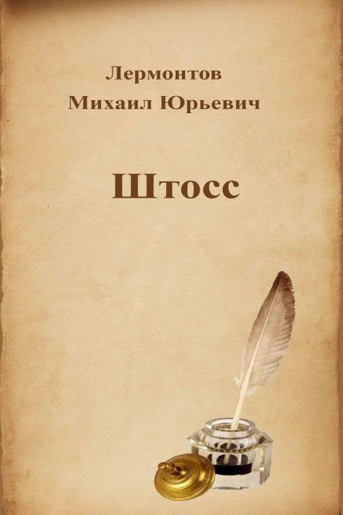 Cover of the book Штосс by Михаил Юрьевич Лермонтов, Dyalpha