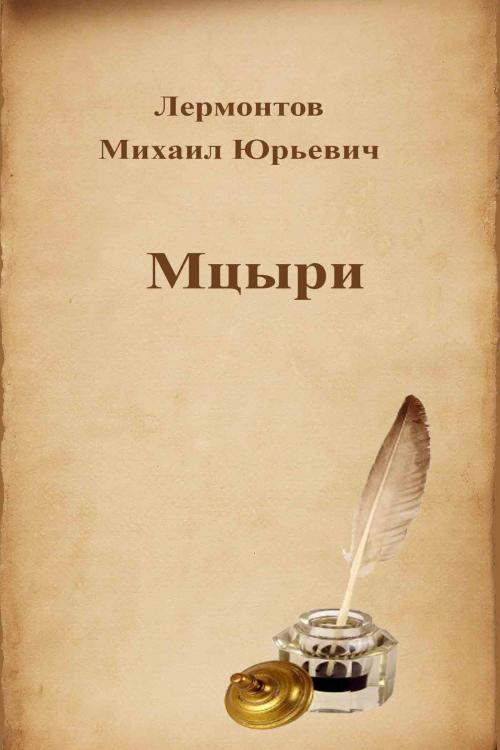 Cover of the book Мцыри by Михаил Юрьевич Лермонтов, Dyalpha