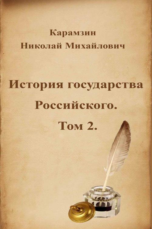 Cover of the book История государства Российского. Том 2. by Николай Михайлович Карамзин, Dyalpha