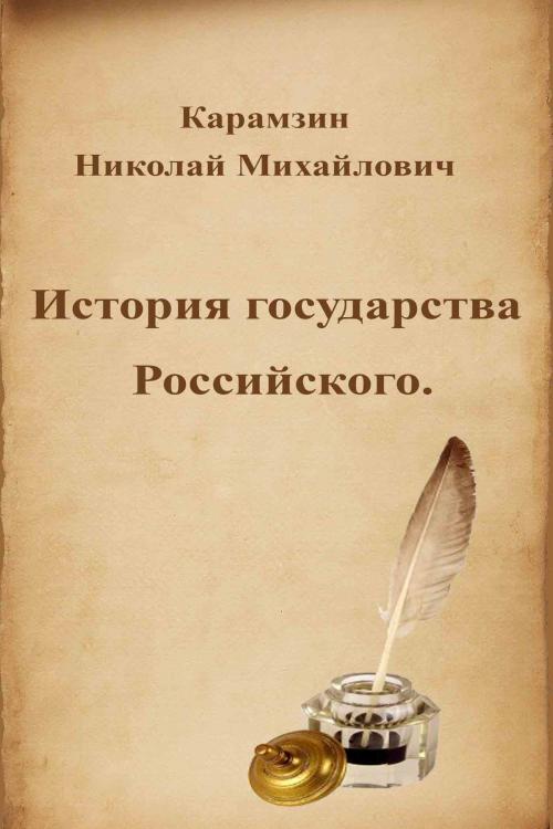 Cover of the book История государства Российского by Николай Михайлович Карамзин, Dyalpha