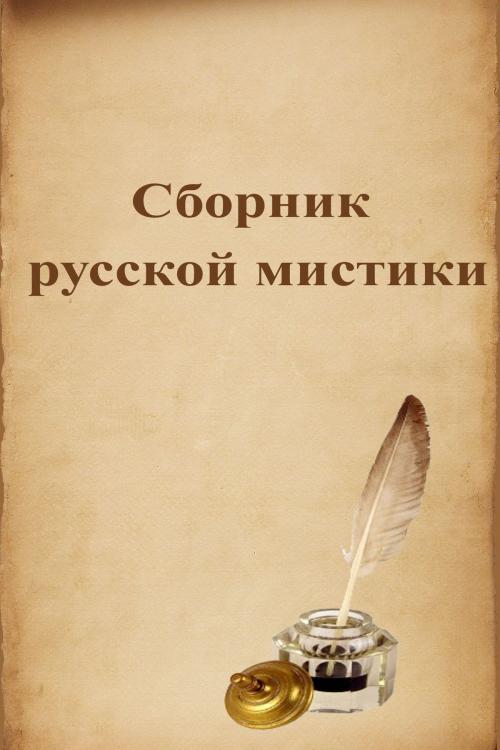Cover of the book Сборник русской мистики by Гоголь Николай Васильевич, Михаил Афанасьевич Булгаков, Dyalpha