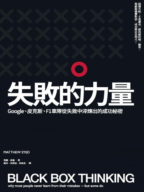 Cover of the book 失敗的力量：Google、皮克斯、F1車隊從失敗中淬煉出的成功秘密 by 馬修．席德(Matthew Syed), 城邦出版集團