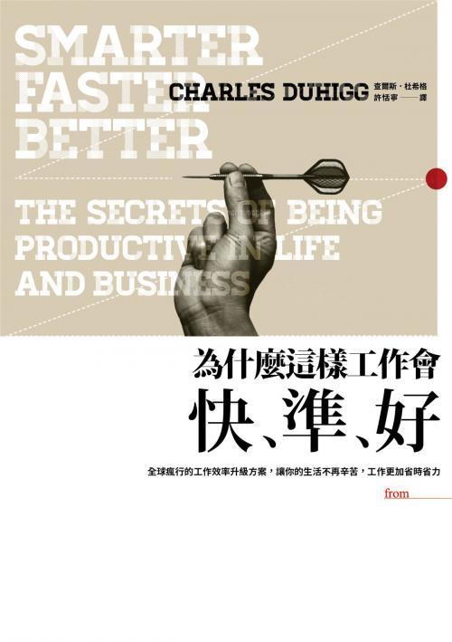 Cover of the book 為什麼這樣工作會快、準、好 by 查爾斯．杜希格, 大塊文化