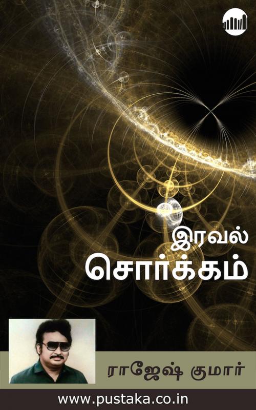Cover of the book Iraval Sorgam by Rajesh Kumar, Pustaka Digital Media Pvt. Ltd.,