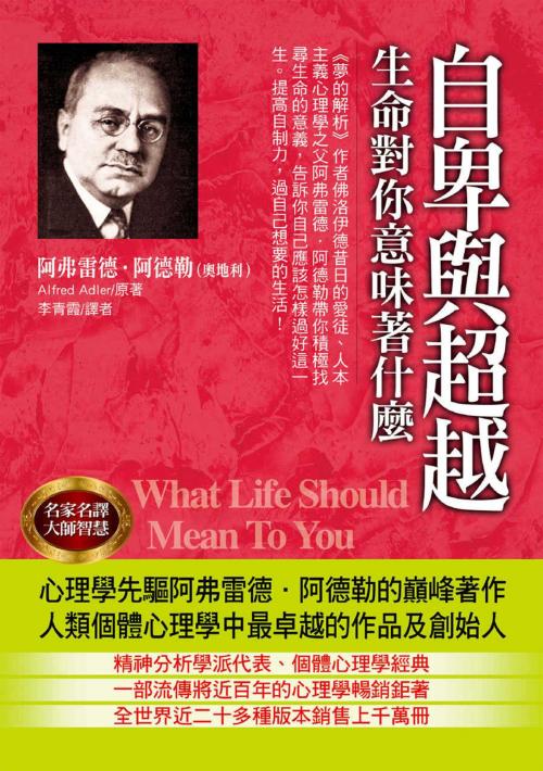 Cover of the book 自卑與超越 by 阿弗雷德．阿德勒, 華志文化