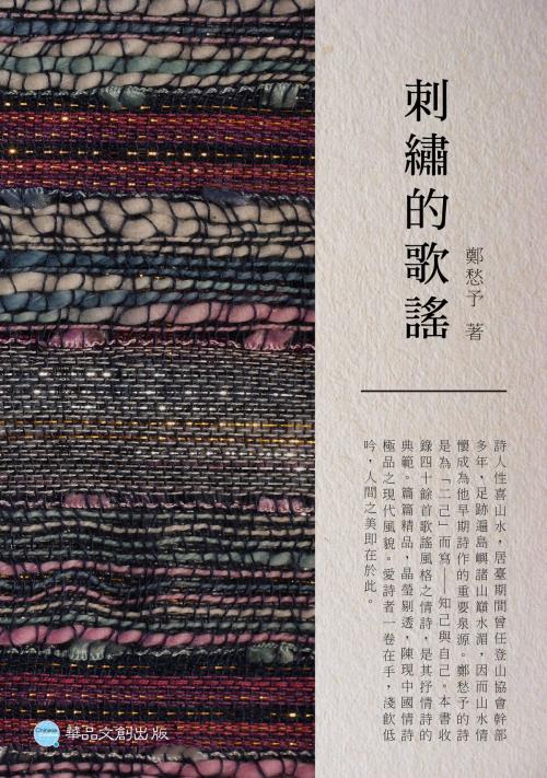 Cover of the book 刺繡的歌謠 by 鄭愁予, 華品文創
