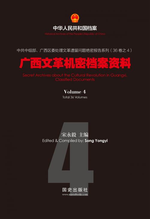 Cover of the book 《广西文革机密档案资料(4)》 by 国史出版社, 宋永毅, 国史出版社