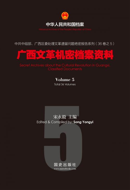 Cover of the book 《广西文革机密档案资料(5)》 by 国史出版社, 宋永毅, 国史出版社