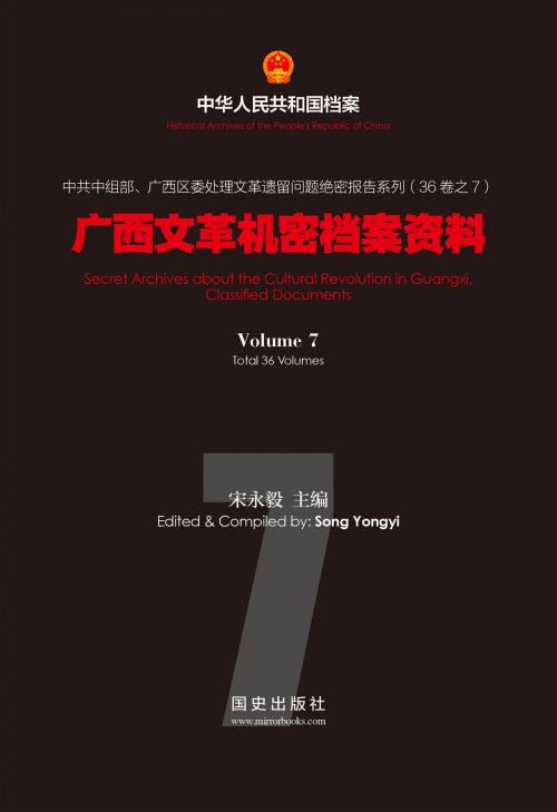 Cover of the book 《广西文革机密档案资料》（7） by 国史出版社, 宋永毅, 国史出版社
