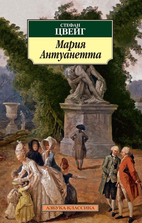 Cover of the book Мария Антуанетта by Стефан Цвейг, Азбука