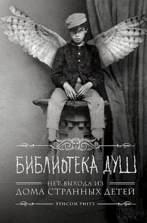 Cover of the book Библиотека душ (Biblioteka dush) by Ренсом (Rensom) Риггз (Riggz), Glagoslav Distribution