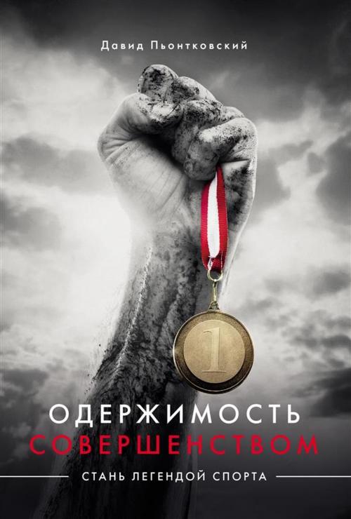 Cover of the book Одержимость совершенством by Давид Пьонтковский, e-bookowo.pl