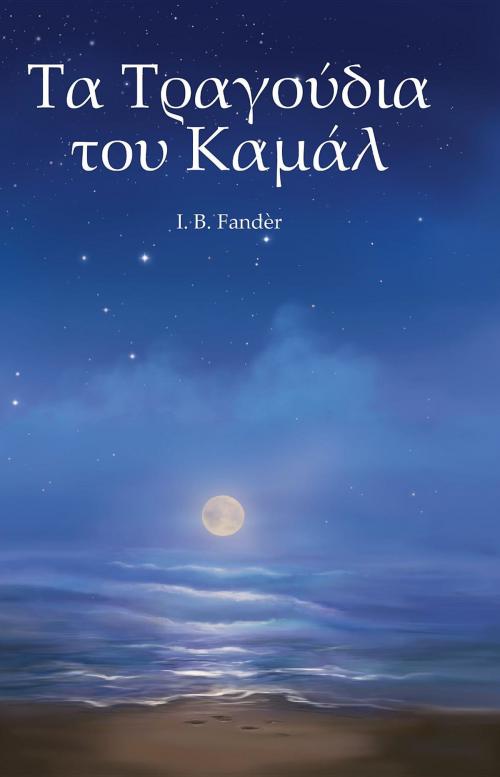 Cover of the book Τα Τραγούδια του Καµάλ by I. B. Fandèr, Erik Istrup Publishing