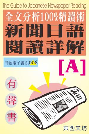 Cover of 新聞日語閱讀詳解 [A]（有聲書）