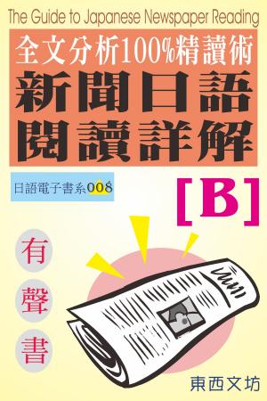 Cover of 新聞日語閱讀詳解 [B]（有聲書）