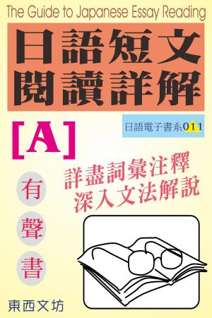Cover of the book 日語短文閱讀詳解 [A]（有聲書） by Bruce Tombs