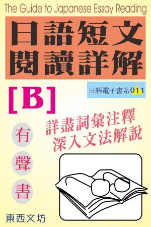 Cover of 日語短文閱讀詳解 [B]（有聲書）