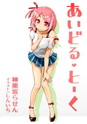 Cover of the book あいどる・とーく by Spoo Publications