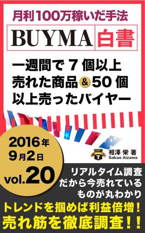 Cover of the book 2016年 vol,20 BUYMA白書 週に7個以上売れた商品と50個以上売ったバイヤー[月利100万稼いだ手法] 201-J by Robert Sachs